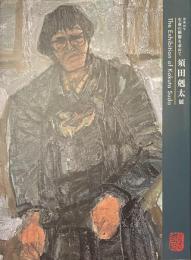 須田剋太展　生命の根源を求めて　没後１０年