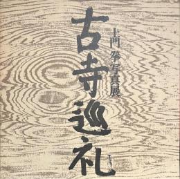 古寺巡礼　土門拳写真展