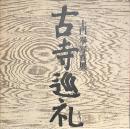 古寺巡礼　土門拳写真展