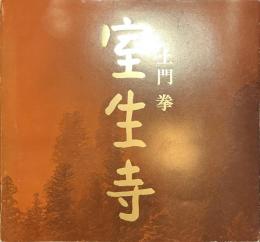 室生寺