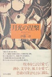 月光の涅槃　歌がめざすもの