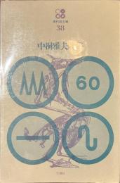 中桐雅夫詩集　現代詩文庫３８