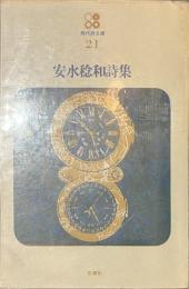 安水稔和詩集　現代詩文庫２１
