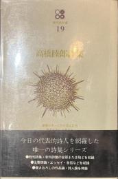 高橋睦郎詩集　現代詩文庫１９