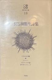 長谷川龍生詩集　現代詩文庫１８