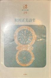 堀川正美詩集　現代詩文庫２９