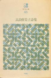 高良留美子詩集　現代詩文庫４３