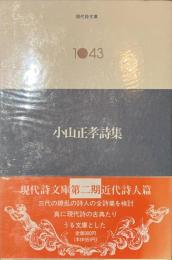 小山正孝詩集　現代詩文庫１０４３