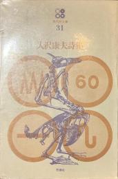 入沢康夫詩集　現代詩文庫３１