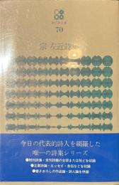 宗左近詩集　現代詩文庫７０