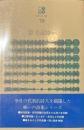 宗左近詩集　現代詩文庫７０
