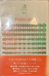 新川和江詩集　現代詩文庫６４