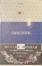 日夏耿之介詩集　現代詩文庫１０１１
