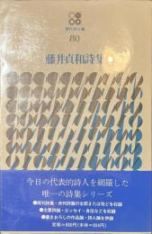 藤井貞和詩集　現代詩文庫８０