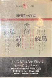 田村隆一詩集　現代詩文庫１