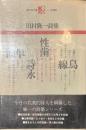 田村隆一詩集　現代詩文庫１