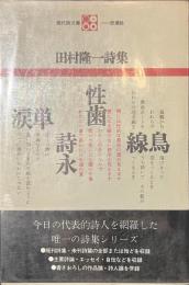 田村隆一詩集　現代詩文庫１