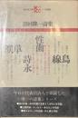 田村隆一詩集　現代詩文庫１