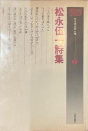松永伍一詩集　日本現代詩文庫７