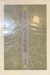 岸上大作歌集　現代歌人文庫１８