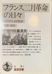 フランス二月革命の日々　トクヴィル回想録　岩波文庫