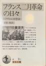 フランス二月革命の日々　トクヴィル回想録　岩波文庫