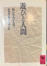 遊びと人間　講談社学術文庫