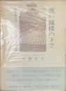 黒い鐘楼の下で　萩原朔太郎・その文化的自由主義