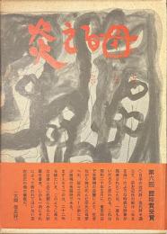 炎える母