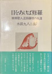 目をあけば修羅　被爆歌人正田篠枝の生涯