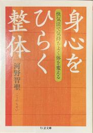 身心をひらく整体　快気法で気持ちよく体を変える　ちくま文庫