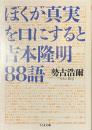 ぼくが真実を口にすると　吉本隆明８８語　ちくま文庫