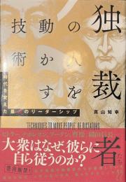 独裁者たちの人を動かす技術