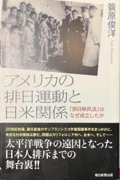 アメリカの排日運動と日米関係　「排日移民法」はなぜ成立したか　朝日選書９４２
