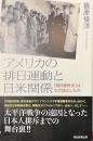 アメリカの排日運動と日米関係　「排日移民法」はなぜ成立したか　朝日選書９４２