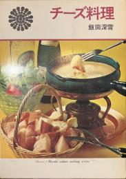 チーズ料理