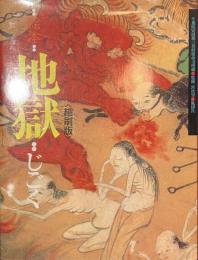 絵本　地獄　縮刷版