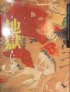 絵本　地獄　縮刷版