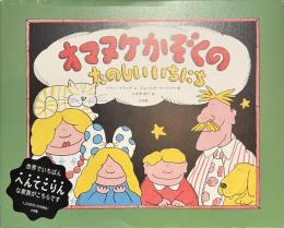 オマヌケかぞくのたのしいいちにち