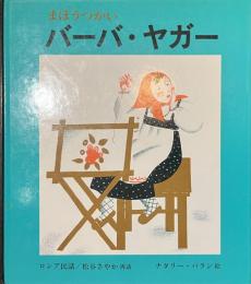 まほうつかいバーバ・ヤガー