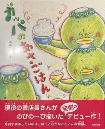 カッパのあさごはん