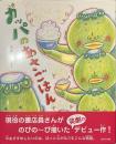 カッパのあさごはん