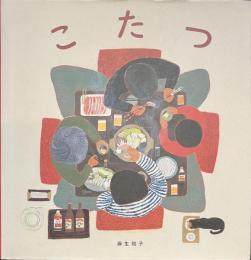 こたつ