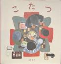 こたつ
