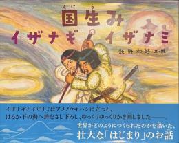国生み　イザナギ　イザナミ