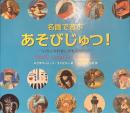 名画で遊ぶあそびじゅつ！　いろんなれきしのものがたり