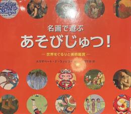 名画で遊ぶあそびじゅつ！　世界をぐるりと美術鑑賞