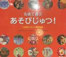 名画で遊ぶあそびじゅつ！　世界をぐるりと美術鑑賞