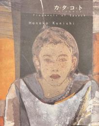 カ・タ・コ・ト　國司華子作品集　サイン入り