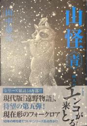 山怪　青　山人が語る不思議な話